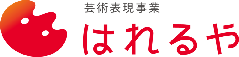 芸術表現スクール「はれるや」