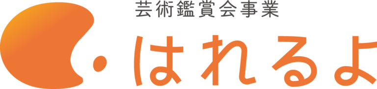 芸術鑑賞会「はれるよ」