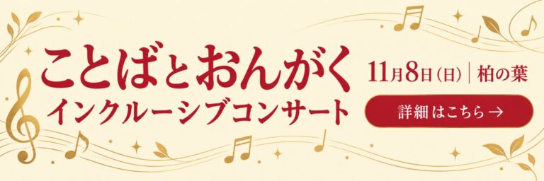 ことばとおんがく インクルーシブコンサート2026